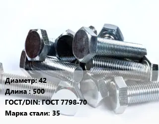 Болт 42х500 ГОСТ 7798-70 Сталь: 35
